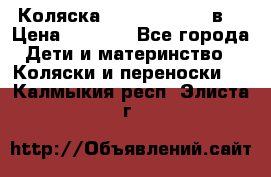 Коляска Tako Jumper X 3в1 › Цена ­ 9 000 - Все города Дети и материнство » Коляски и переноски   . Калмыкия респ.,Элиста г.